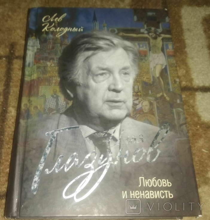  Илья Глазунов. Любовь и ненависть Колодный Лев Ефимович, фото №2