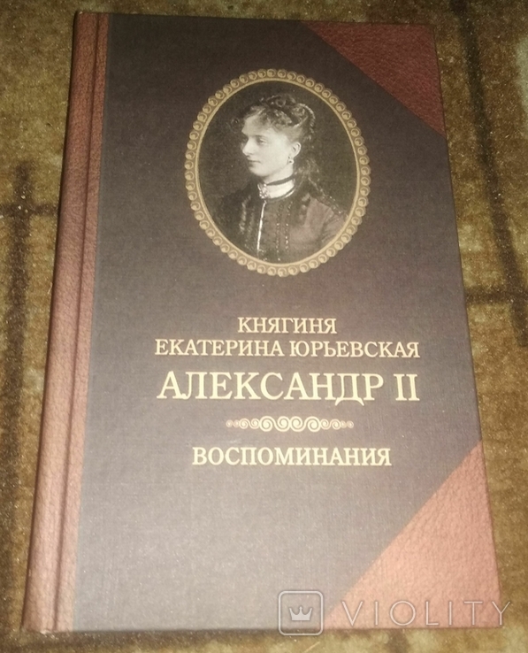 Книга Александр II. Воспоминания. Александр II и Екатерина Юрьевская, фото №2