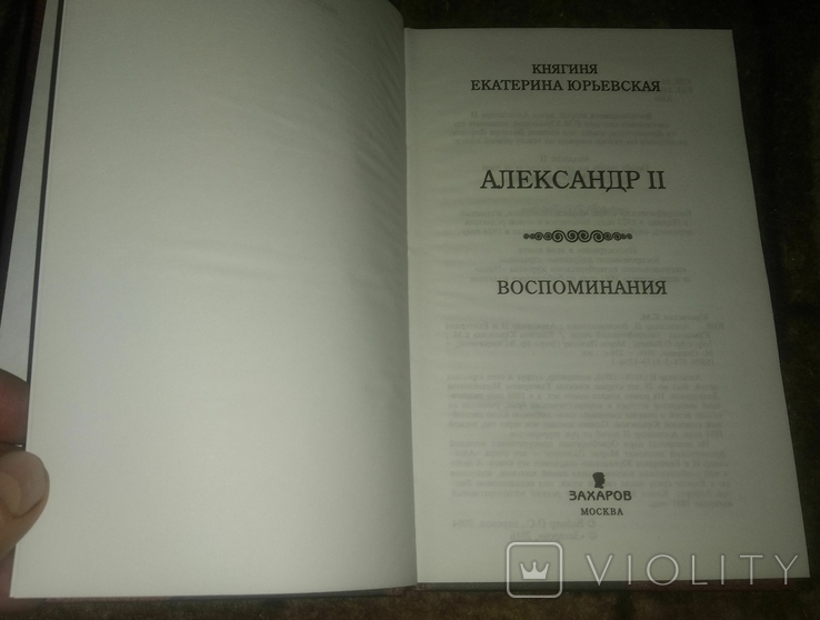 Книга Александр II. Воспоминания. Александр II и Екатерина Юрьевская, фото №3