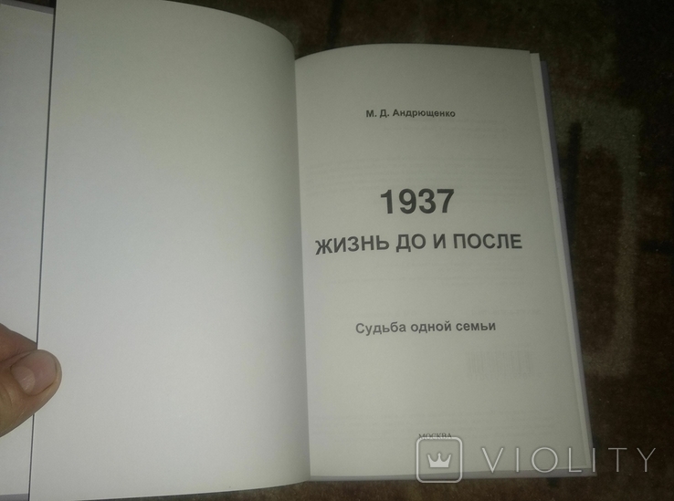 1937. Жизнь до и после. Судьба одной семьи Маргарита Андрющенко, фото №3