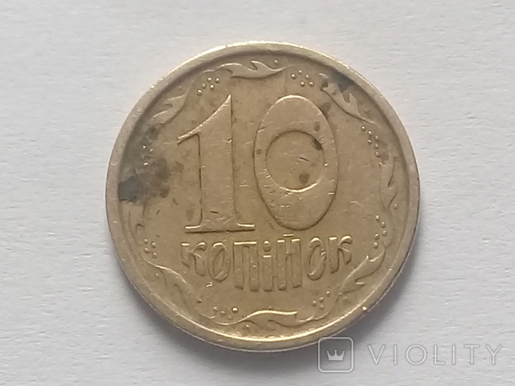 10 коп 1996р. 1ГБм, фото №3