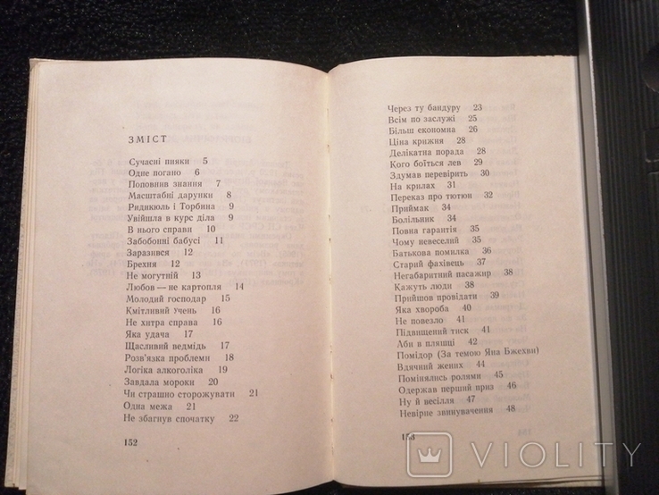 Веселенькі були! 1983 Андрій Динник Гумор і сатира, фото №8