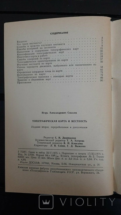 И.А. Соколов Топографическая карта и местнось ДОСААФ 1975 год., фото №5