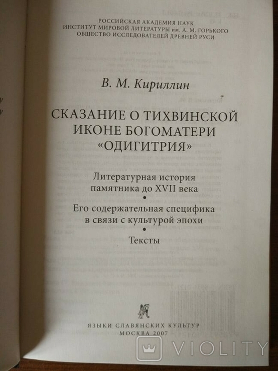 Сказание о Тихвинской иконе Богоматери, фото №7