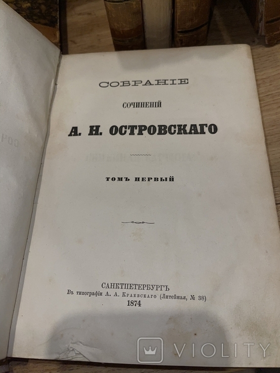 Островский прижизненное издание, фото №4