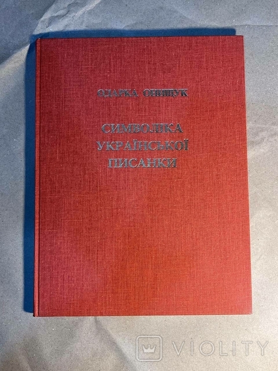 Книга Одарка Онищук. Символіка української писанки, фото №2