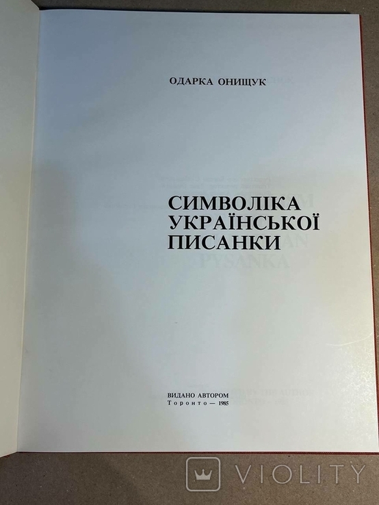 Книга Одарка Онищук. Символіка української писанки, фото №10