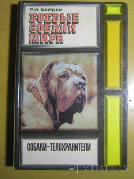 Р. И. Байдер. Боевые собаки мира. 1993, фото №2