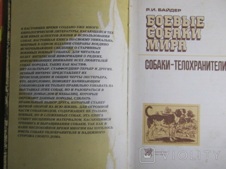 Р. И. Байдер. Боевые собаки мира. 1993, фото №3