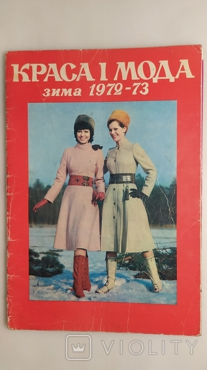 Журнал Краса і мода. Зима 1972-73 рік., фото №2