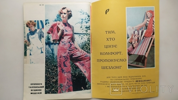 Журнал Краса і мода. Літо 1973 рік., фото №8