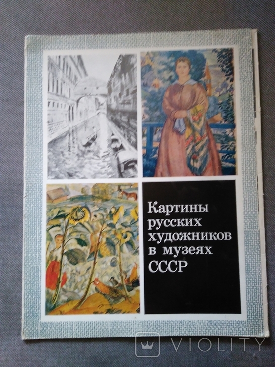 Картини російських художників в музеях СРСР, Москва, 1982, фото №2