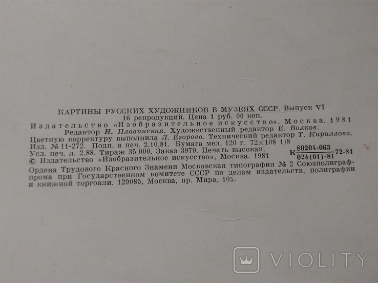 Картини російських художників в музеях СРСР, Москва, 1982, фото №5