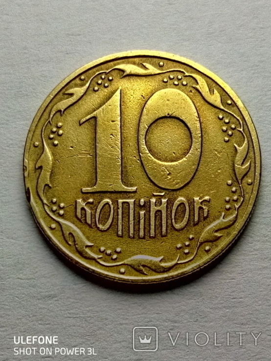 10 коп.1992 г. 1.11ААм., фото №4