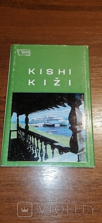 Набір листівок Кижі 1970, фото №3
