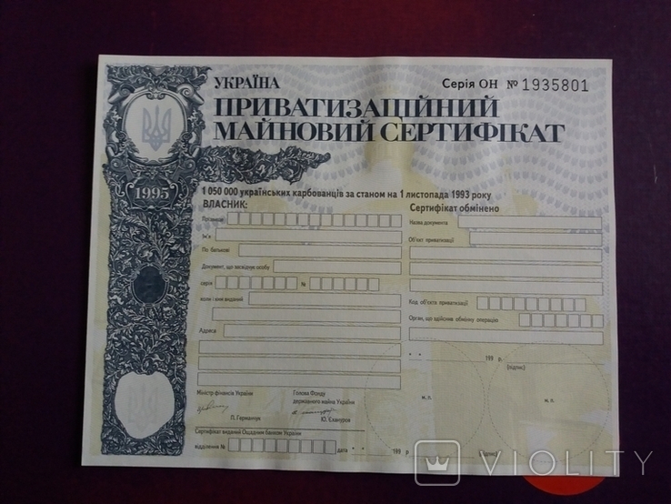 Приватизаційний майновий сетифікат 1050 000 крб 1995 рік БЛАНК, фото №2