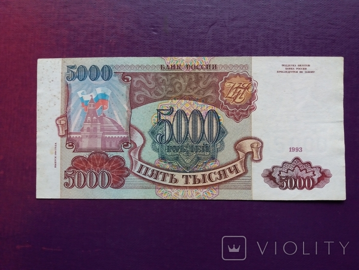 5000 руб 1993 рік(модифікація 1994 рік) ЗЧ 6529562, фото №2