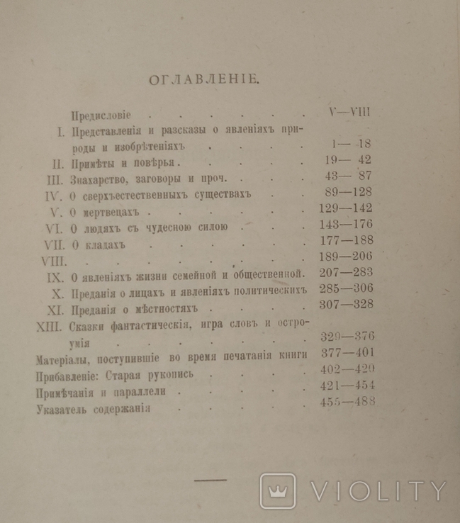 Збірник "Из уст народа", упорядник Грінченко (1900). Перекази, народна демонологія і магія, фото №4