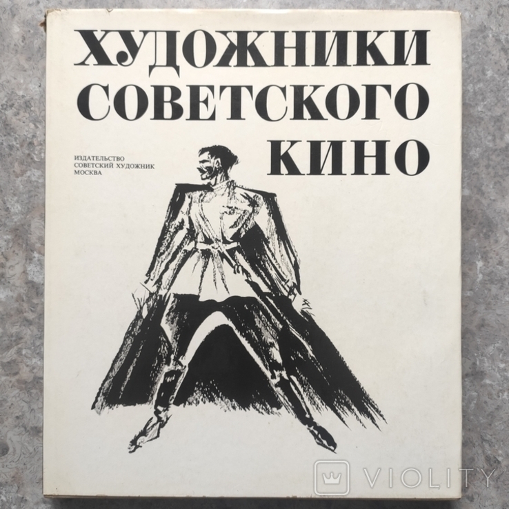 Художники советского кино. 1972. 15 000 экз., фото №2