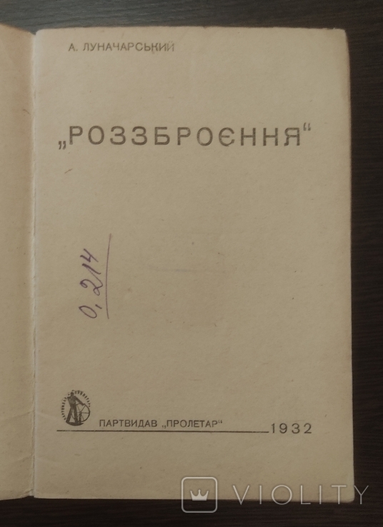 А. Луначарський, "Роззброєння" (1932). Аванґардизм, фото №3