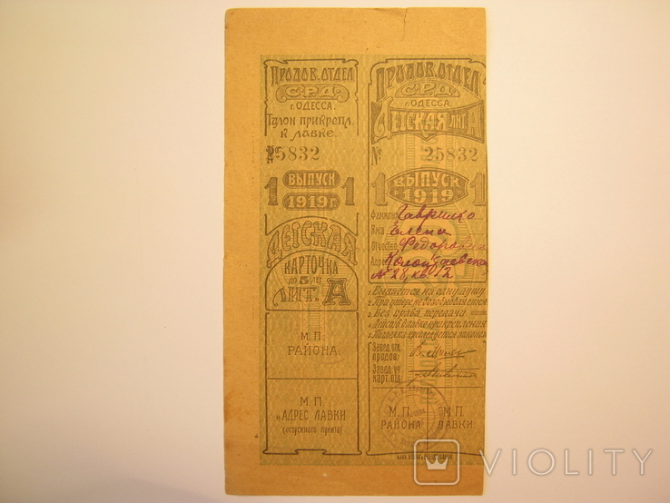 1919 р. Одеса. Карта продажу дітей 1 випуск Літ.А Одеса., фото №2