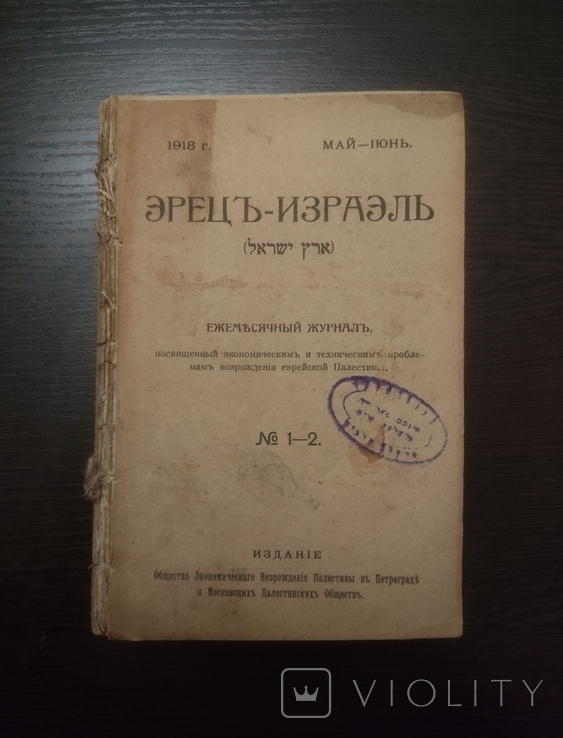 Журнал "Эрец-Израэль" (1918-19). Комплект. Відродження єврейської Палестини. Рідкість, фото №2