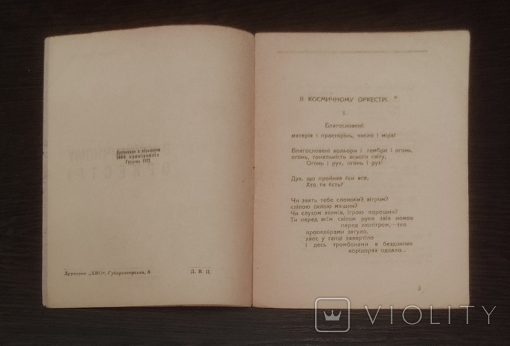 Павло Тичина, "В космичному оркестрі" (1921). Обкладинка Єрмилова, фото №4