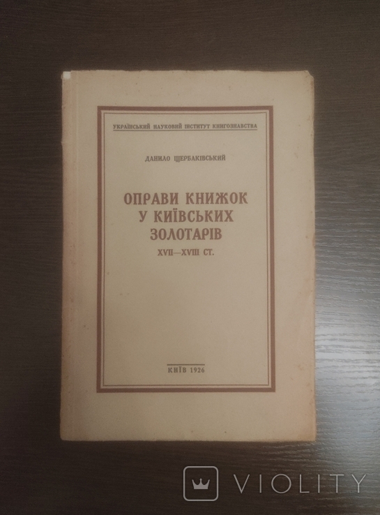 Данило Щербаківський, "Оправа книжок у київських золотарів XVII-XVIII ст." (1926), фото №2