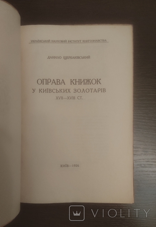 Данило Щербаківський, "Оправа книжок у київських золотарів XVII-XVIII ст." (1926), фото №3
