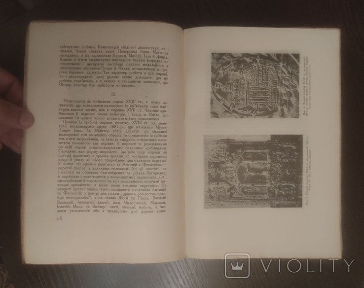 Данило Щербаківський, "Оправа книжок у київських золотарів XVII-XVIII ст." (1926), фото №5
