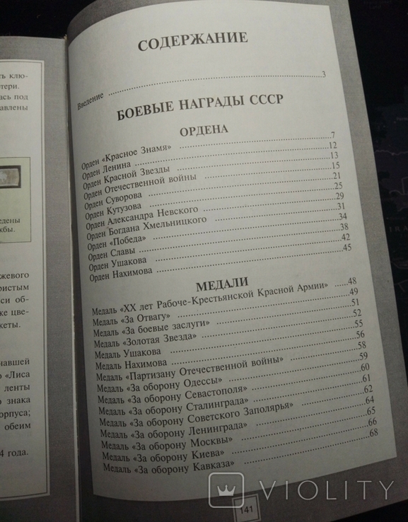 Тарас Д.А. Боевые награды СССР и Германии II Мировой войны. Фалеристика, фото №6