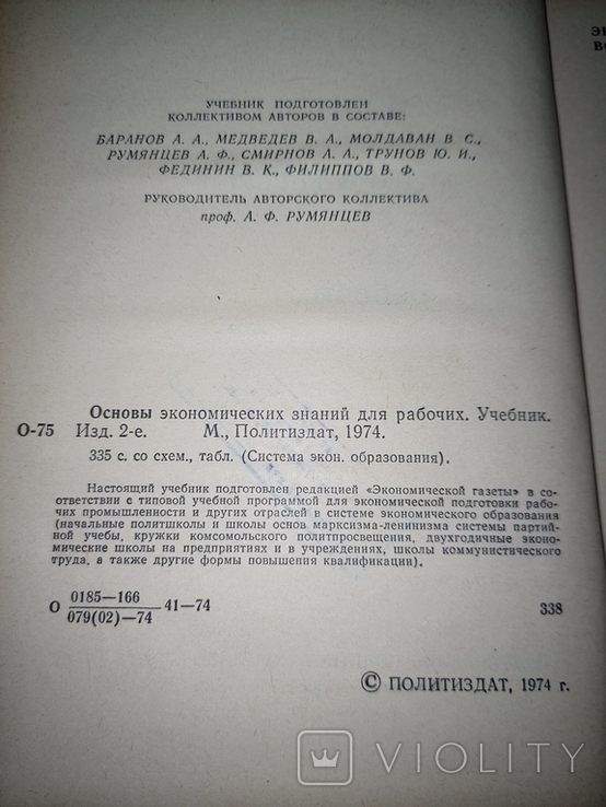 Баранов А. А., Медведев В. А., Молдаван В. С. Основы экономических знаний для рабочих, фото №4