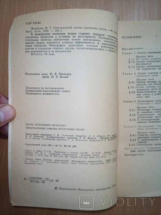 Журбенко И.Г. Спектральный анализ временных рядов. Тираж 3140, фото №4