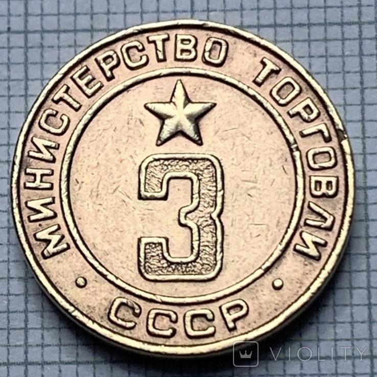 Жетон № 3 прямокутний ребристий Міністерство торговлі СРСР, фото №2