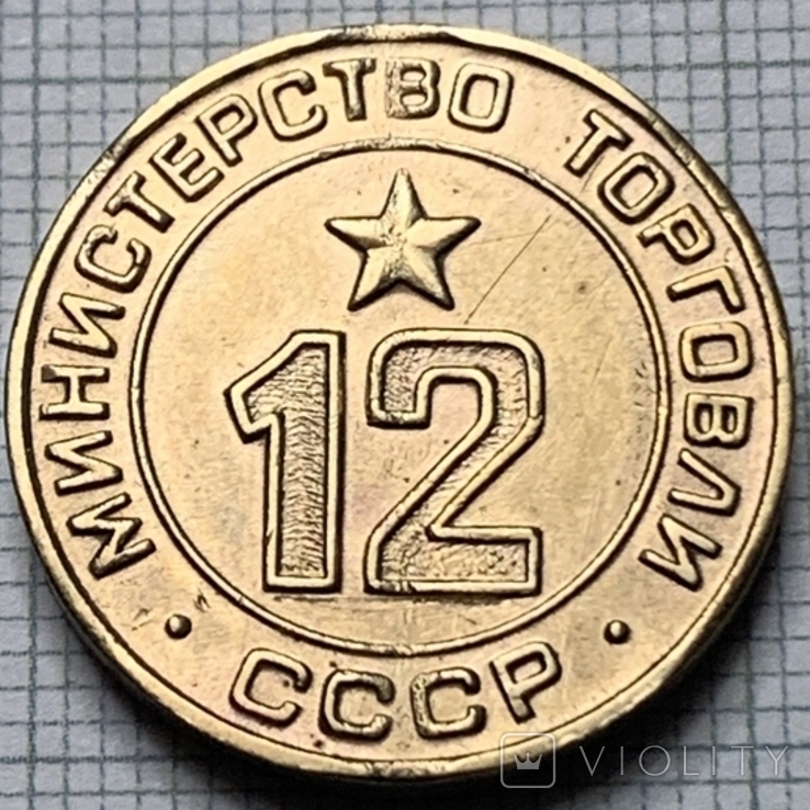 Жетон № 12 прямокутний ребристий Міністерство торговлі СРСР, фото №2