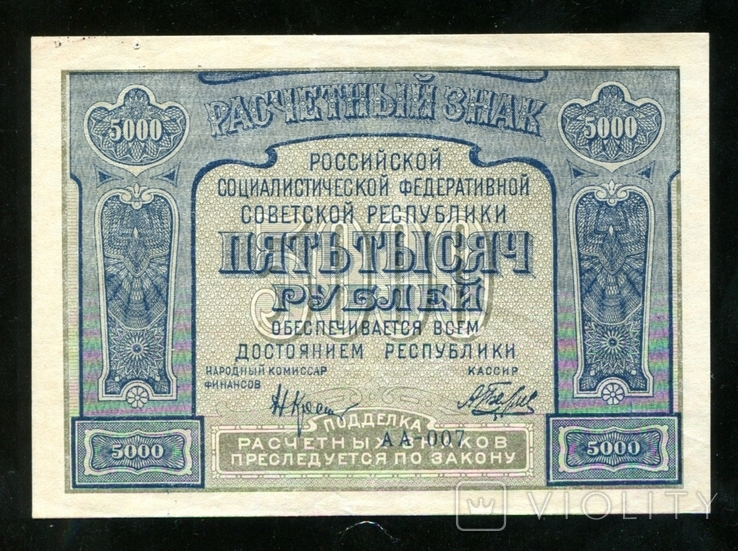 5000 рублів 1921 / АА - 007 / Бєляєв, фото №2
