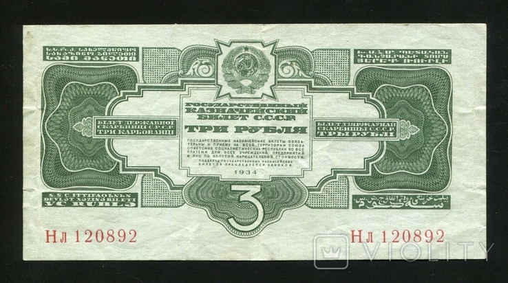 3 рубля 1934 НЛ, фото №2