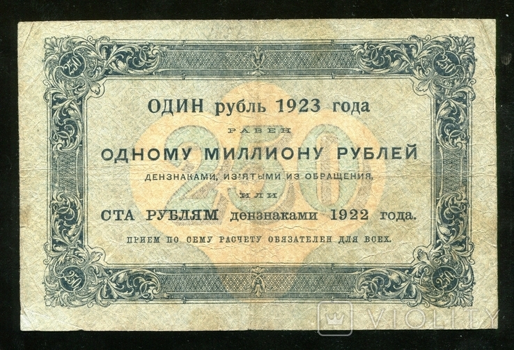 250 рублів 1923 / АА - 6046 / Бєляєв, фото №3
