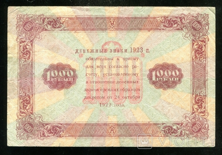1000 рублів 1923 / ІА - 8163 / Колосов, фото №3