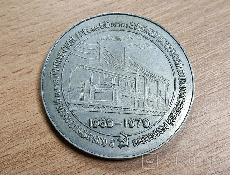 Медаль Трипольская ГРЕС, фото №3