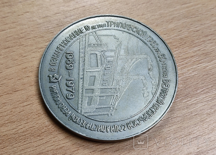 Медаль Трипольская ГРЕС, фото №5