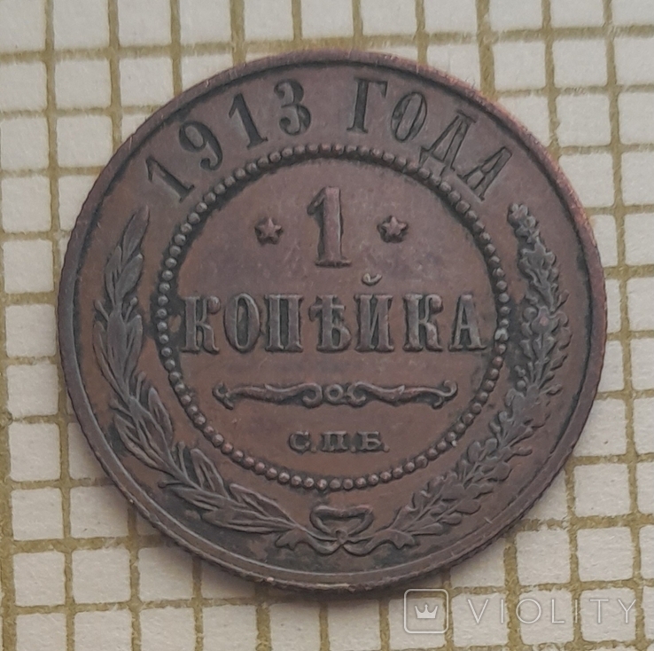 1 копейка 1913 года С.П.Б., фото №2