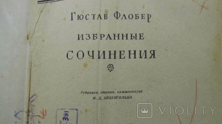 Вибрані твори Г. Флобер 1947р., фото №7