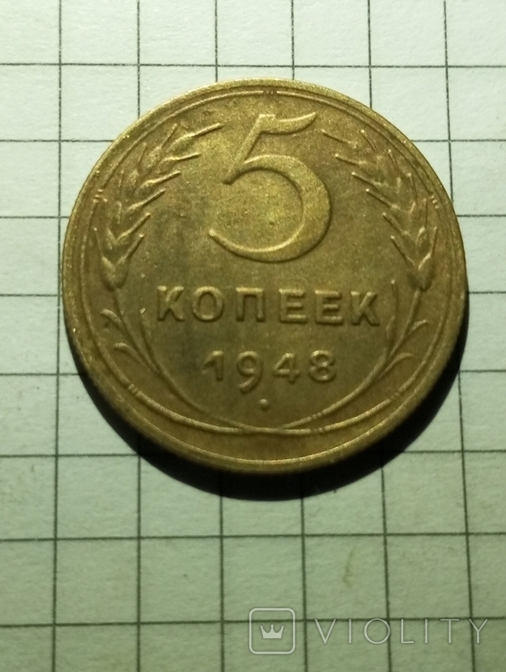 5 Копеек 1948, фото №2