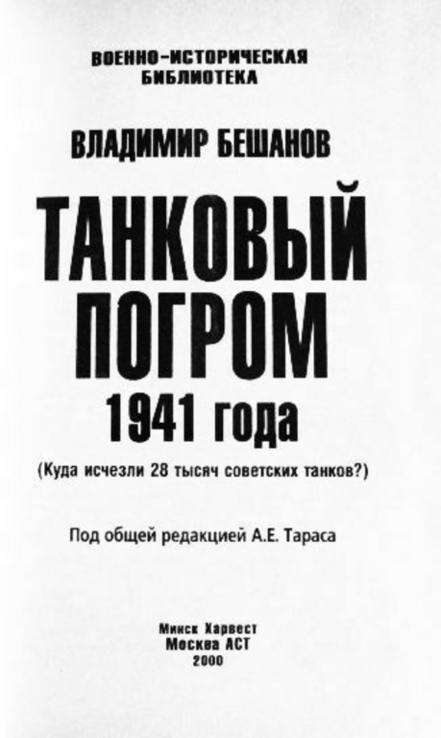 Танковый погром 1941 года. Владимир Бешанов, фото №4