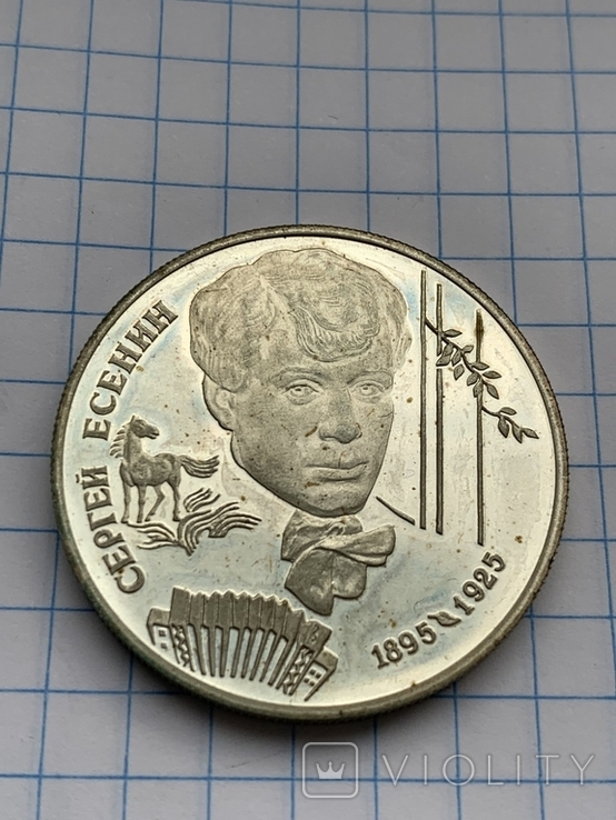 2 рубля Есенин, фото №2