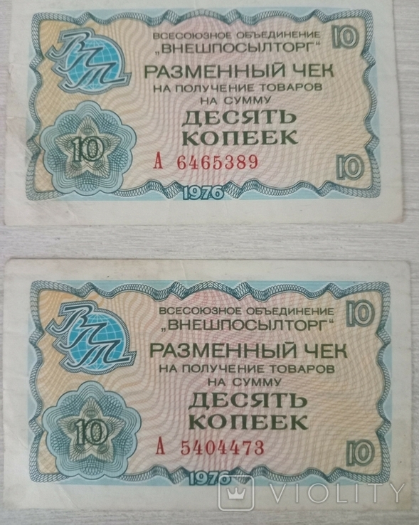 "Внешпосылторг". Разменный чек на сумму десять копеек. 1976., фото №2