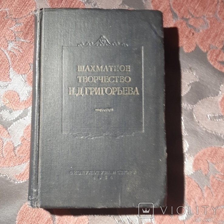 Шахматное творчество Н.Д.Григорьева, фото №2