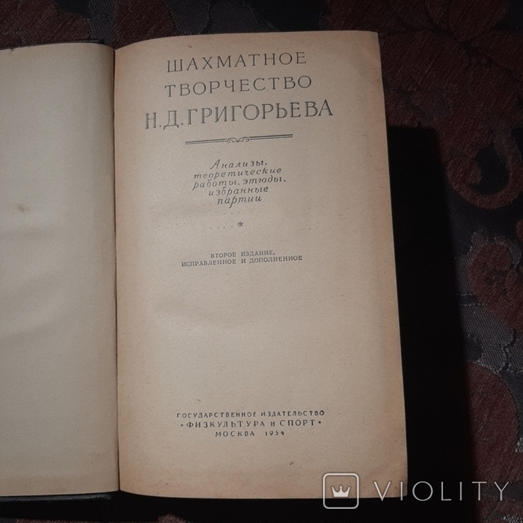 Шахматное творчество Н.Д.Григорьева, фото №3