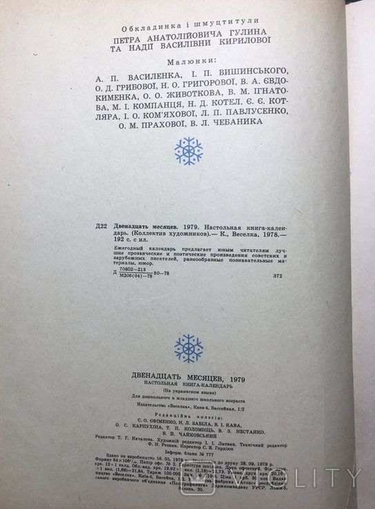 Дванадцять місяців 1979 р., фото №10
